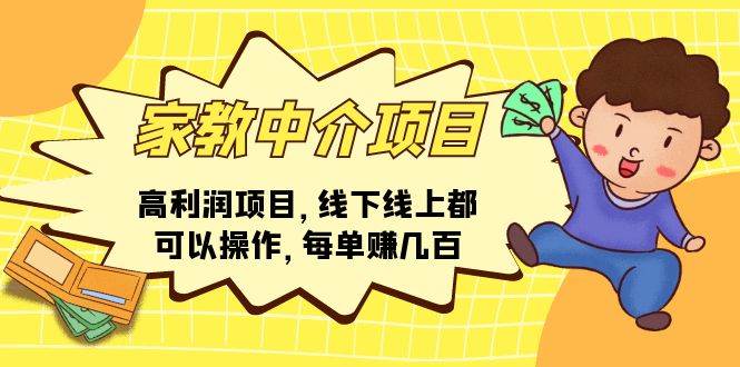 （11287期）家教中介项目，高利润项目，线下线上都可以操作，每单赚几百云深网创社聚集了最新的创业项目，副业赚钱，助力网络赚钱创业。云深网创社