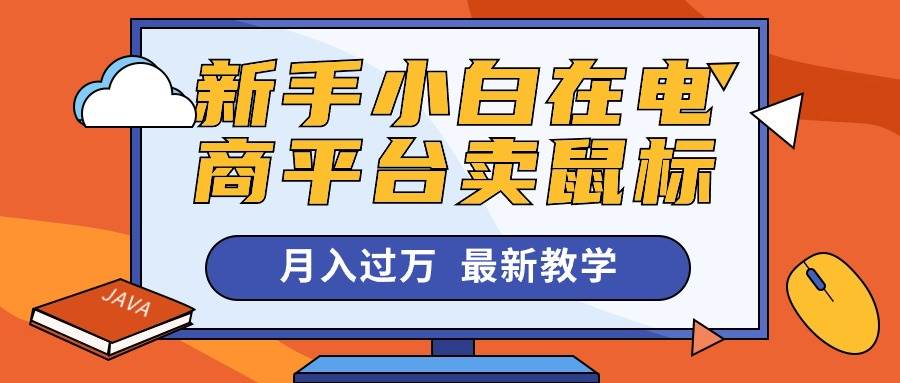 （10978期）新手小白在电商平台卖鼠标月入过万，最新赚钱教学云深网创社聚集了最新的创业项目，副业赚钱，助力网络赚钱创业。云深网创社