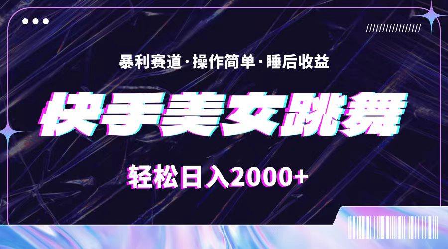 （11217期）最新快手美女跳舞直播，拉爆流量不违规，轻轻松松日入2000+云深网创社聚集了最新的创业项目，副业赚钱，助力网络赚钱创业。云深网创社