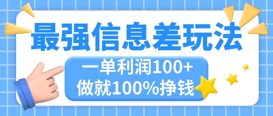 （11231期）最强信息差玩法，无脑操作，复制粘贴，一单利润100+，小众而刚需，做就…云深网创社聚集了最新的创业项目，副业赚钱，助力网络赚钱创业。云深网创社