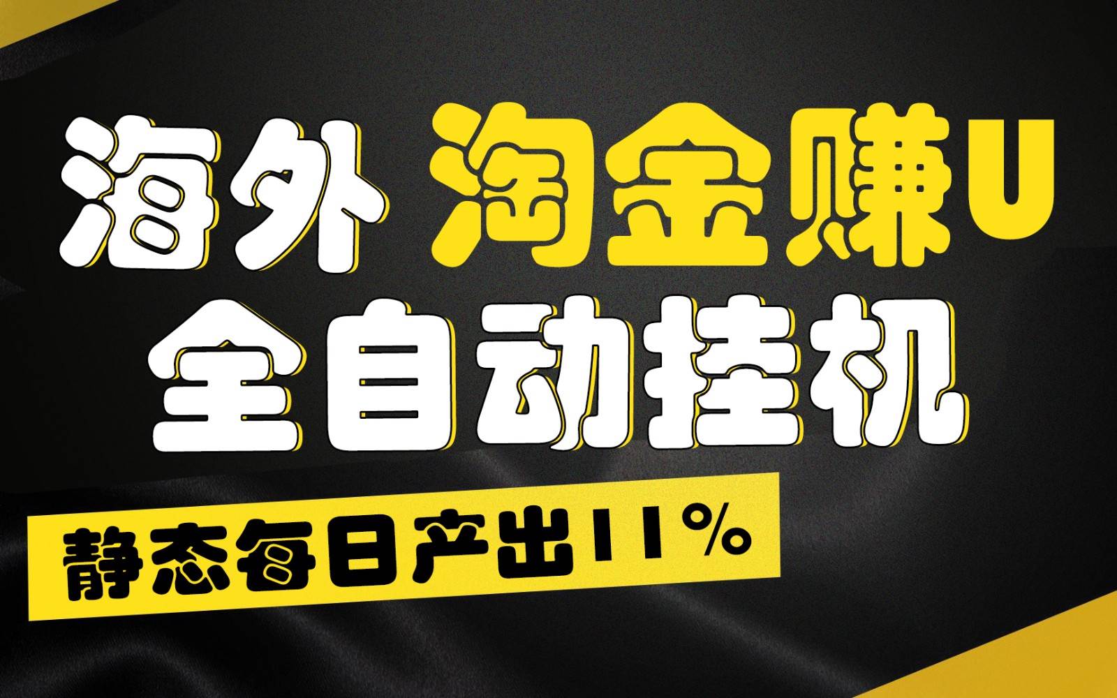 海外淘金赚U，全自动挂机，静态每日产出11%，拉新收益无上限，轻松日入1万+云深网创社聚集了最新的创业项目，副业赚钱，助力网络赚钱创业。云深网创社