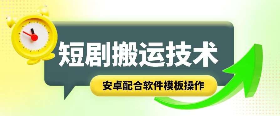 短剧智能叠加搬运技术，安卓配合软件模板操作云深网创社聚集了最新的创业项目，副业赚钱，助力网络赚钱创业。云深网创社