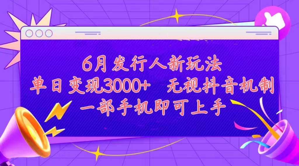 （11092期）发行人计划最新玩法，单日变现3000+，简单好上手，内容比较干货，看完…云深网创社聚集了最新的创业项目，副业赚钱，助力网络赚钱创业。云深网创社