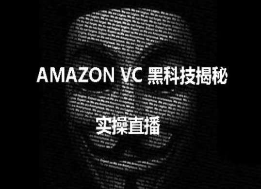 实操：AMAZON VC害人黑科技揭秘，跨境亚马逊教程云深网创社聚集了最新的创业项目，副业赚钱，助力网络赚钱创业。云深网创社