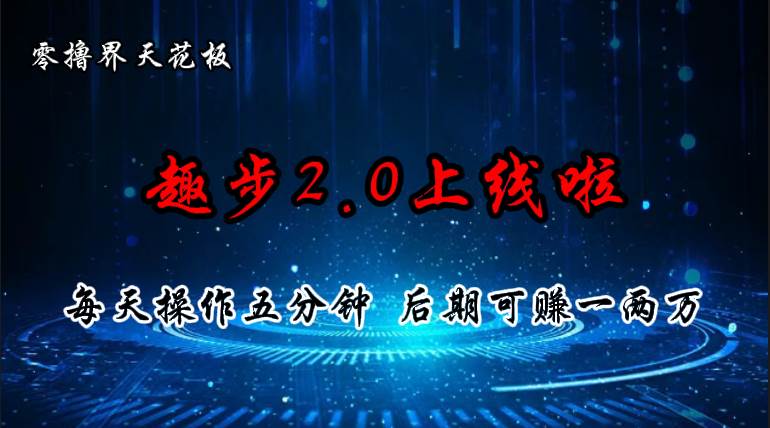 （11161期）零撸界天花板，趣步2.0上线啦，必做项目，零撸一两万，早入场早吃肉云深网创社聚集了最新的创业项目，副业赚钱，助力网络赚钱创业。云深网创社