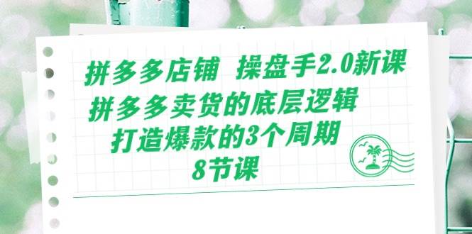 （10859期）拼多多店铺 操盘手2.0新课，拼多多卖货的底层逻辑，打造爆款的3个周期-8节云深网创社聚集了最新的创业项目，副业赚钱，助力网络赚钱创业。云深网创社