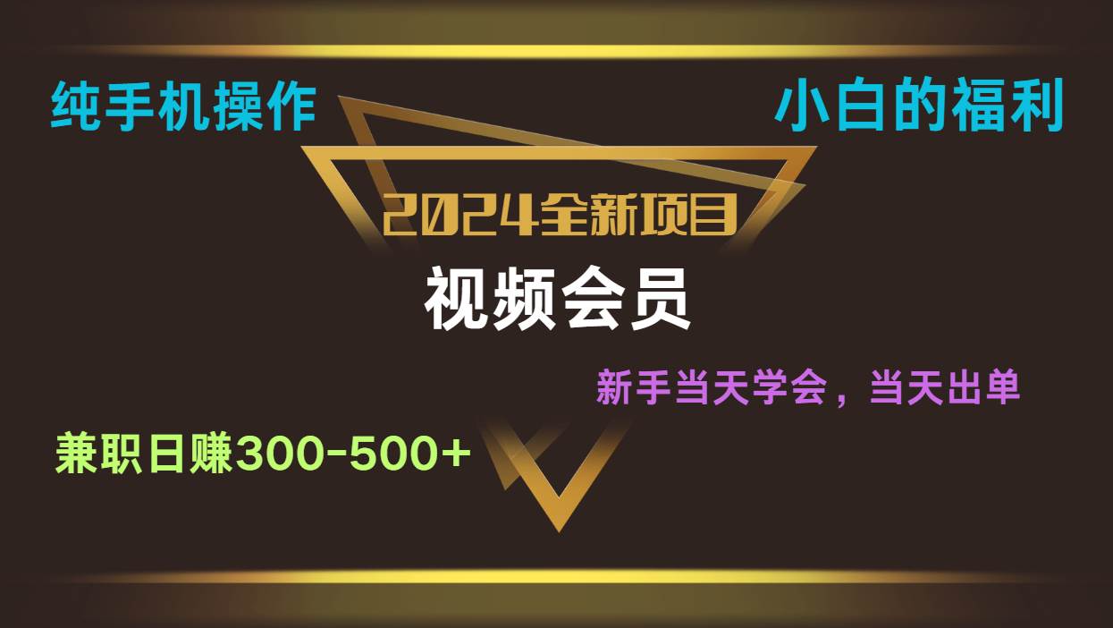 影视会员兼职日入500-800，纯手机操作当天上手当天出单 小白福利云深网创社聚集了最新的创业项目，副业赚钱，助力网络赚钱创业。云深网创社