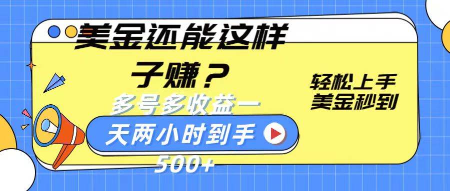 美金还能这样子赚？轻松上手，美金秒到账 多号多收益，一天 两小时，到手500+云深网创社聚集了最新的创业项目，副业赚钱，助力网络赚钱创业。云深网创社