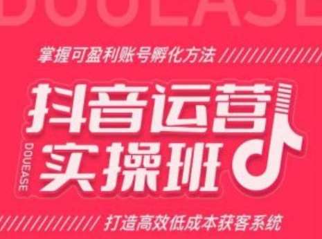 抖音运营实操班，掌握可盈利账号孵化方法，打造高效低成本获客系统云深网创社聚集了最新的创业项目，副业赚钱，助力网络赚钱创业。云深网创社