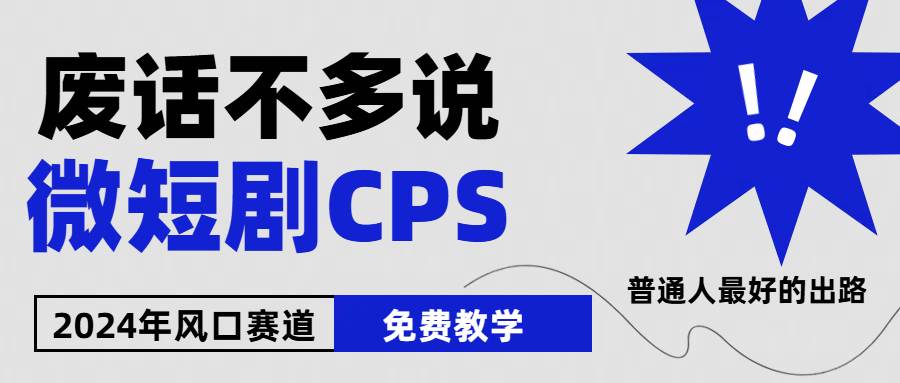 （10914期）2024下半年微短剧风口来袭，周星驰小杨哥入场，免费教学 适用小白 月入2w+云深网创社聚集了最新的创业项目，副业赚钱，助力网络赚钱创业。云深网创社