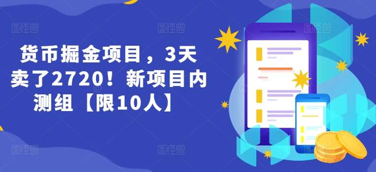 货币掘金项目，3天卖了2720！新项目内测组【限10人】云深网创社聚集了最新的创业项目，副业赚钱，助力网络赚钱创业。云深网创社