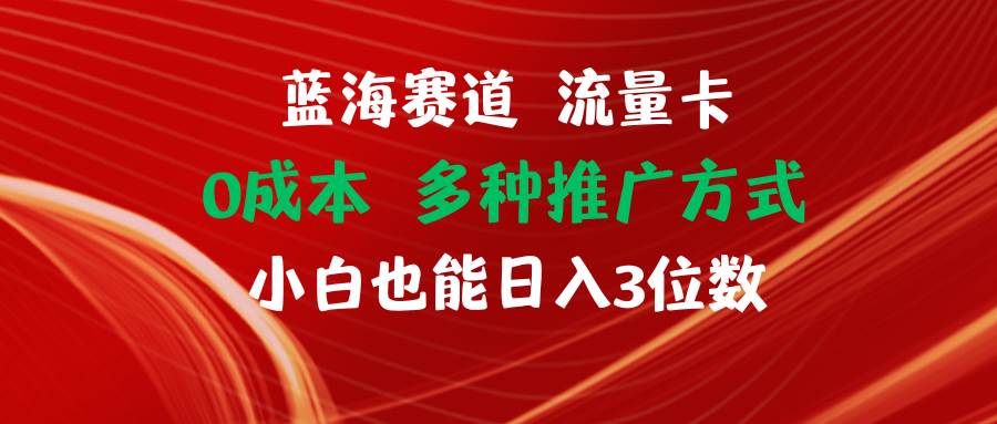 （11768期）蓝海赛道 流量卡 0成本 小白也能日入三位数云深网创社聚集了最新的创业项目，副业赚钱，助力网络赚钱创业。云深网创社