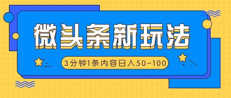 微头条新玩法，利用AI仿抄抖音热点，3分钟1条内容，日入50-100+云深网创社聚集了最新的创业项目，副业赚钱，助力网络赚钱创业。云深网创社