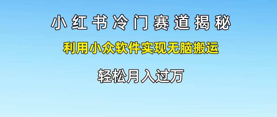 小红书冷门赛道揭秘,利用小众软件实现无脑搬运，轻松月入过万云深网创社聚集了最新的创业项目，副业赚钱，助力网络赚钱创业。云深网创社