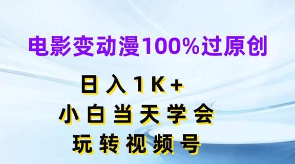 电影变动漫100%过原创，日入1K+，小白当天学会，玩转视频号【揭秘】云深网创社聚集了最新的创业项目，副业赚钱，助力网络赚钱创业。云深网创社