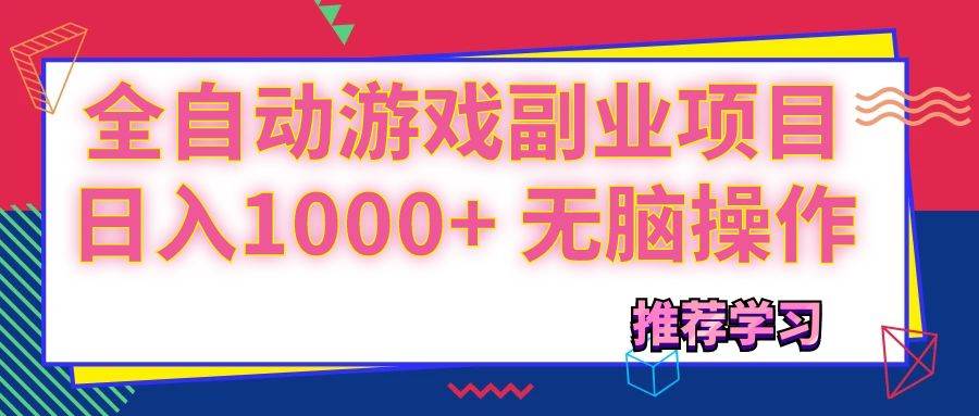 （11769期）可以全自动的游戏副业项目，日入1000+ 无脑操作云深网创社聚集了最新的创业项目，副业赚钱，助力网络赚钱创业。云深网创社