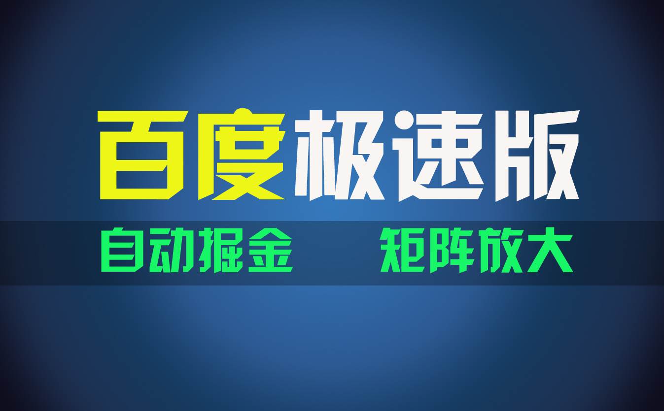 （11752期）百du极速版项目，操作简单，新手也能弯道超车，两天收入1600元云深网创社聚集了最新的创业项目，副业赚钱，助力网络赚钱创业。云深网创社