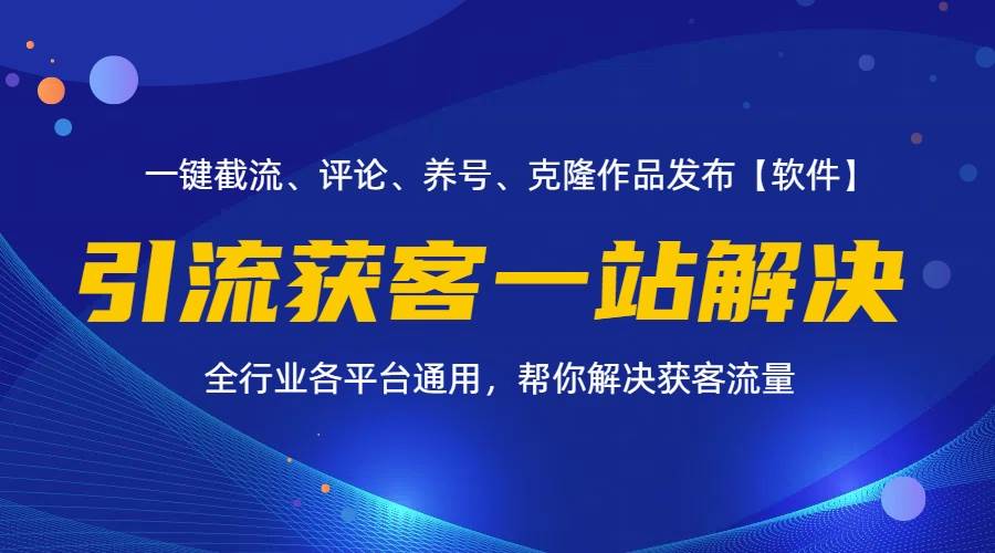 （11836期）全行业多平台引流获客一站式搞定，截流、自热、投流、养号全自动一站解决云深网创社聚集了最新的创业项目，副业赚钱，助力网络赚钱创业。云深网创社