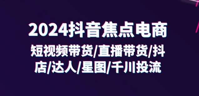 2024抖音焦点电商：短视频带货/直播带货/抖店/达人/星图/千川投流/32节课云深网创社聚集了最新的创业项目，副业赚钱，助力网络赚钱创业。云深网创社