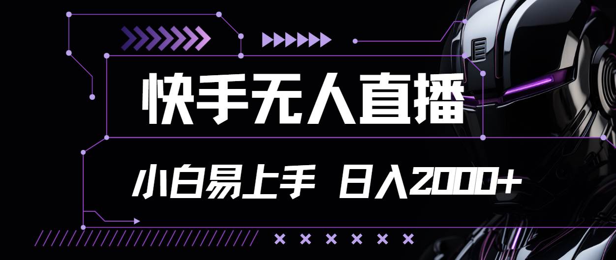 （11603期）快手无人直播，小白易上手，轻轻松松日入2000+云深网创社聚集了最新的创业项目，副业赚钱，助力网络赚钱创业。云深网创社