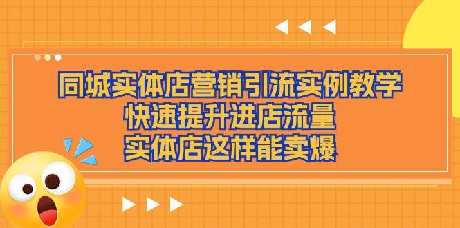 同城实体店营销引流实例教学，快速提升进店流量，实体店这样能卖爆云深网创社聚集了最新的创业项目，副业赚钱，助力网络赚钱创业。云深网创社