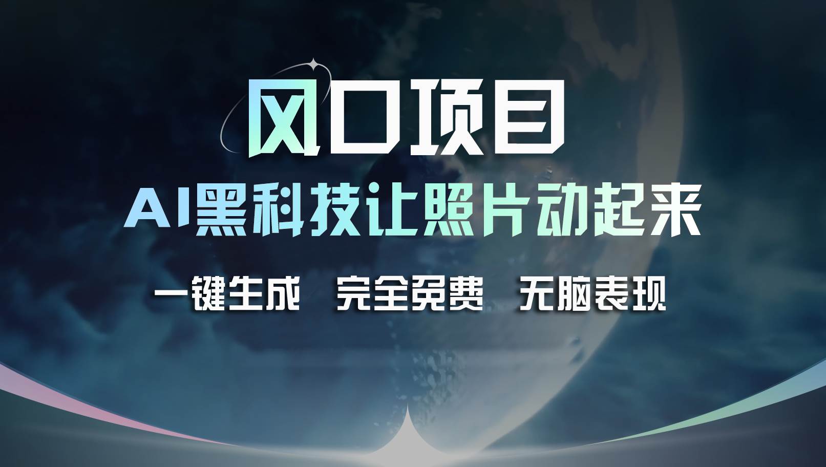 （11646期）风口项目，AI 黑科技让老照片复活！一键生成完全免费！接单接到手抽筋…云深网创社聚集了最新的创业项目，副业赚钱，助力网络赚钱创业。云深网创社