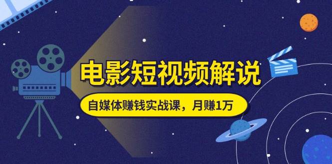 （11371期）电影短视频解说，自媒体赚钱实战课，教你做电影解说短视频，月赚1万云深网创社聚集了最新的创业项目，副业赚钱，助力网络赚钱创业。云深网创社