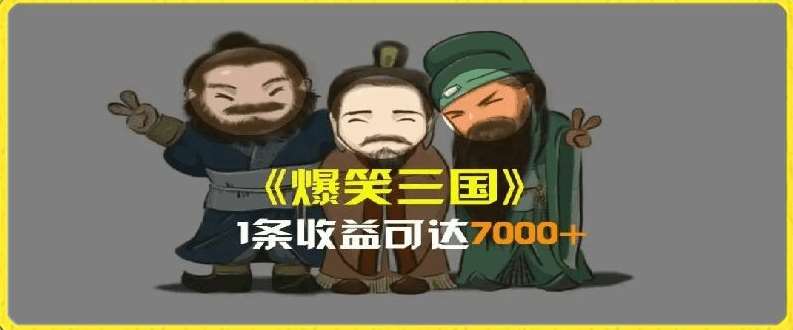 图片[1]云深网创社聚集了最新的创业项目，副业赚钱，助力网络赚钱创业。一条视频爆7000+收益，AI恶搞三国整活影片全流程版本科普，基本看了就可以学会【揭秘】云深网创社聚集了最新的创业项目，副业赚钱，助力网络赚钱创业。云深网创社