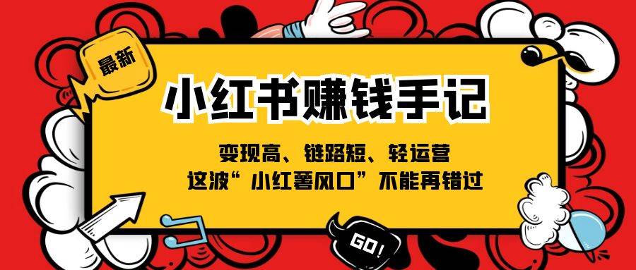 小红书赚钱手记，变现高、链路短、轻运营，这波“小红薯风口”不能再错过云深网创社聚集了最新的创业项目，副业赚钱，助力网络赚钱创业。云深网创社