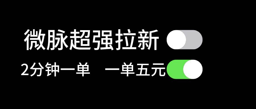 （11580期）微脉超强拉新， 两分钟1单， 一单利润5块，适合小白云深网创社聚集了最新的创业项目，副业赚钱，助力网络赚钱创业。云深网创社