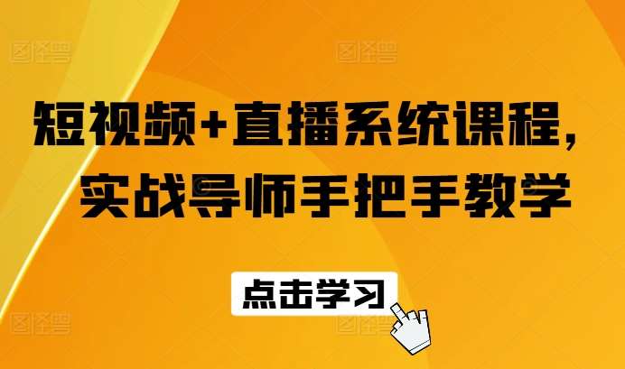 短视频+直播系统课程，实战导师手把手教学云深网创社聚集了最新的创业项目，副业赚钱，助力网络赚钱创业。云深网创社