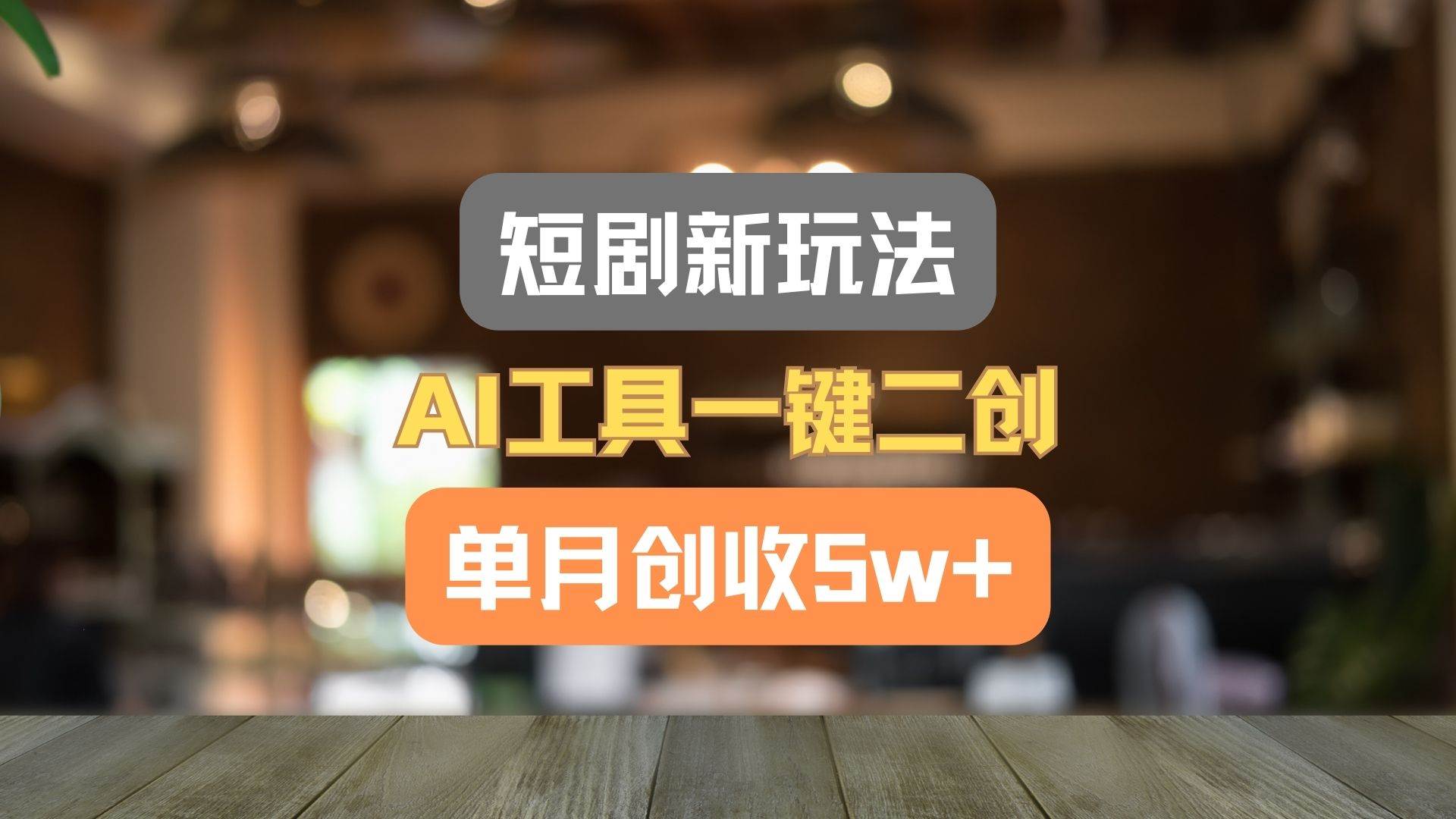 短剧新玩法，AI工具一键二创，单月创收5w+！云深网创社聚集了最新的创业项目，副业赚钱，助力网络赚钱创业。云深网创社