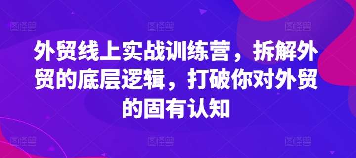 图片[1]云深网创社聚集了最新的创业项目，副业赚钱，助力网络赚钱创业。外贸线上实战训练营，拆解外贸的底层逻辑，打破你对外贸的固有认知云深网创社聚集了最新的创业项目，副业赚钱，助力网络赚钱创业。云深网创社