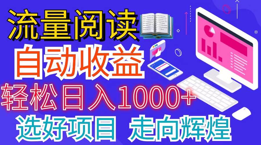 （11344期）全网最新首码挂机项目     并附有管道收益 轻松日入1000+无上限云深网创社聚集了最新的创业项目，副业赚钱，助力网络赚钱创业。云深网创社