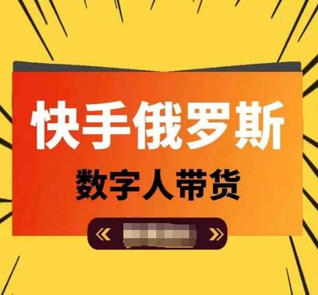 快手俄罗斯数字人带货，带你玩赚数字人短视频带货，单日佣金过万云深网创社聚集了最新的创业项目，副业赚钱，助力网络赚钱创业。云深网创社