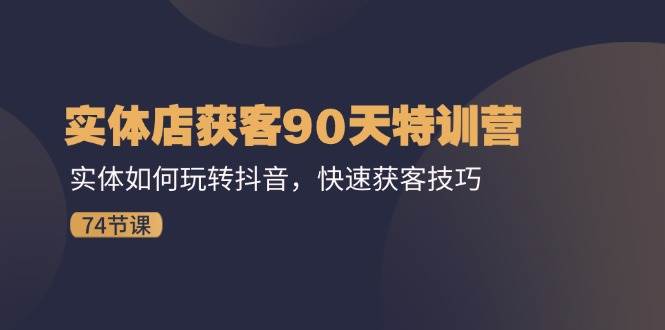 （11719期）实体店获客90天特训营：实体如何玩转抖音，快速获客技巧（74节）云深网创社聚集了最新的创业项目，副业赚钱，助力网络赚钱创业。云深网创社