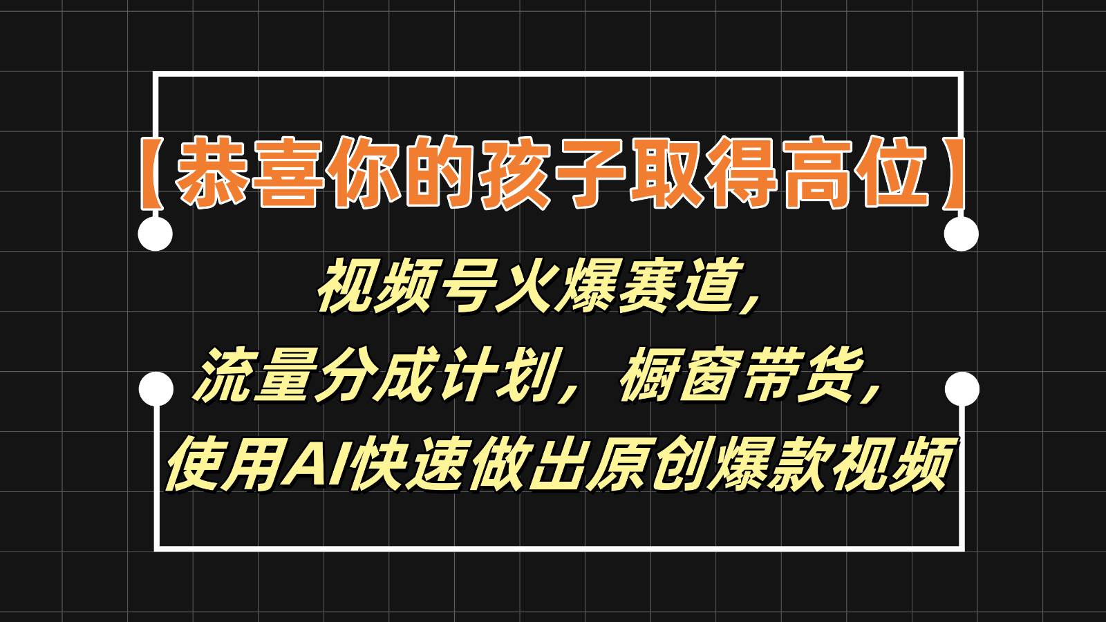 【恭喜你的孩子取得高位】视频号火爆赛道，分成计划橱窗带货，使用AI快速做原创视频云深网创社聚集了最新的创业项目，副业赚钱，助力网络赚钱创业。云深网创社