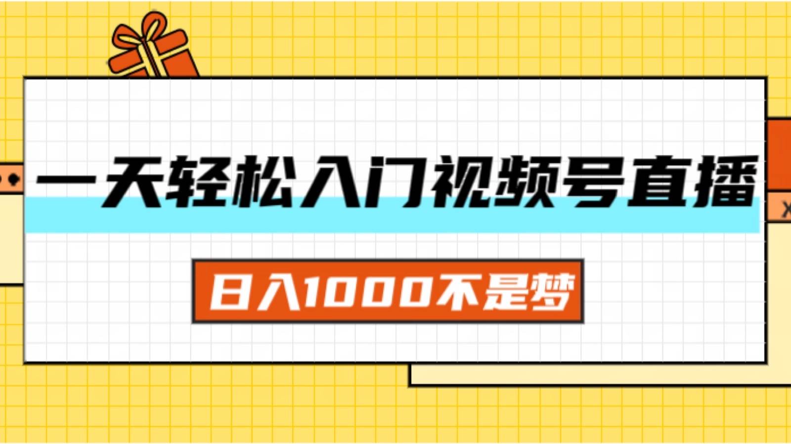 （11906期）一天入门视频号直播带货，日入1000不是梦云深网创社聚集了最新的创业项目，副业赚钱，助力网络赚钱创业。云深网创社