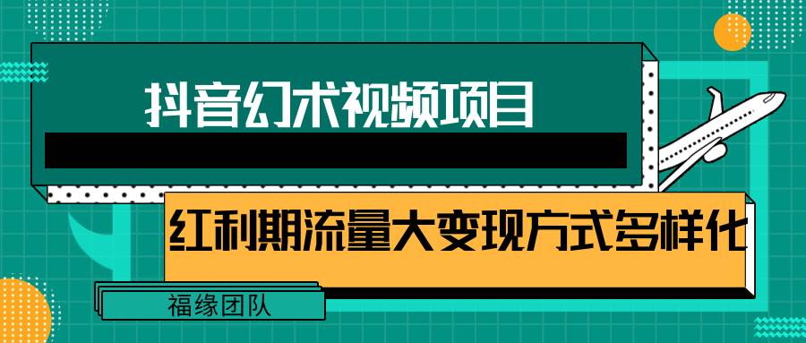 短视频流量分成计划，学会这个玩法，小白也能月入7000+【视频教程，附软件】云深网创社聚集了最新的创业项目，副业赚钱，助力网络赚钱创业。云深网创社