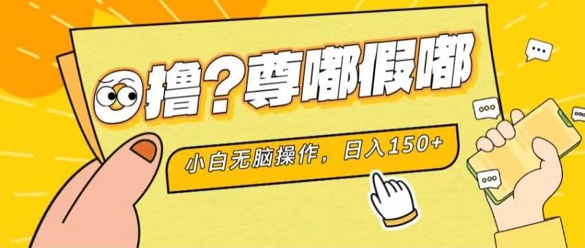 （11361期）最新项目 暴力0撸 小白无脑操作 无限放大 支持矩阵 单机日入280+云深网创社聚集了最新的创业项目，副业赚钱，助力网络赚钱创业。云深网创社