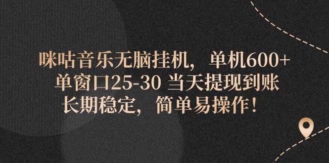 （11834期）咪咕音乐无脑挂机，单机600+ 单窗口25-30 当天提现到账 长期稳定，简单…云深网创社聚集了最新的创业项目，副业赚钱，助力网络赚钱创业。云深网创社