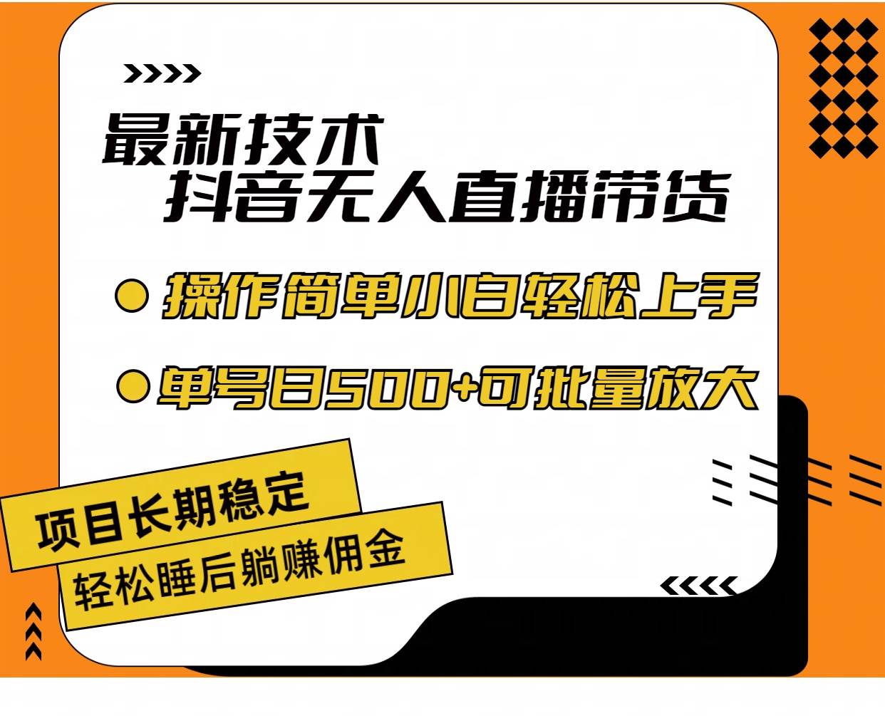 （11734期）最新技术无人直播带货，不违规不封号，操作简单小白轻松上手单日单号收…云深网创社聚集了最新的创业项目，副业赚钱，助力网络赚钱创业。云深网创社