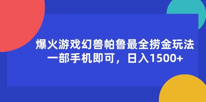 （11808期）爆火游戏幻兽帕鲁最全捞金玩法，一部手机即可，日入1500+云深网创社聚集了最新的创业项目，副业赚钱，助力网络赚钱创业。云深网创社