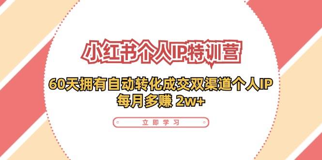 小红书个人IP陪跑营：两个月打造自动转化成交的多渠道个人IP，每月收入2w+（30节）云深网创社聚集了最新的创业项目，副业赚钱，助力网络赚钱创业。云深网创社