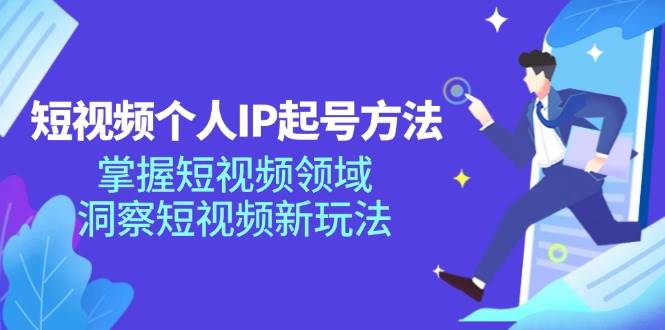 短视频个人IP起号方法，掌握短视频领域，洞察短视频新玩法（68节完整）云深网创社聚集了最新的创业项目，副业赚钱，助力网络赚钱创业。云深网创社