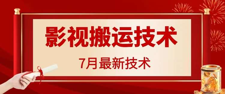 7月29日最新影视搬运技术，各种破百万播放云深网创社聚集了最新的创业项目，副业赚钱，助力网络赚钱创业。云深网创社