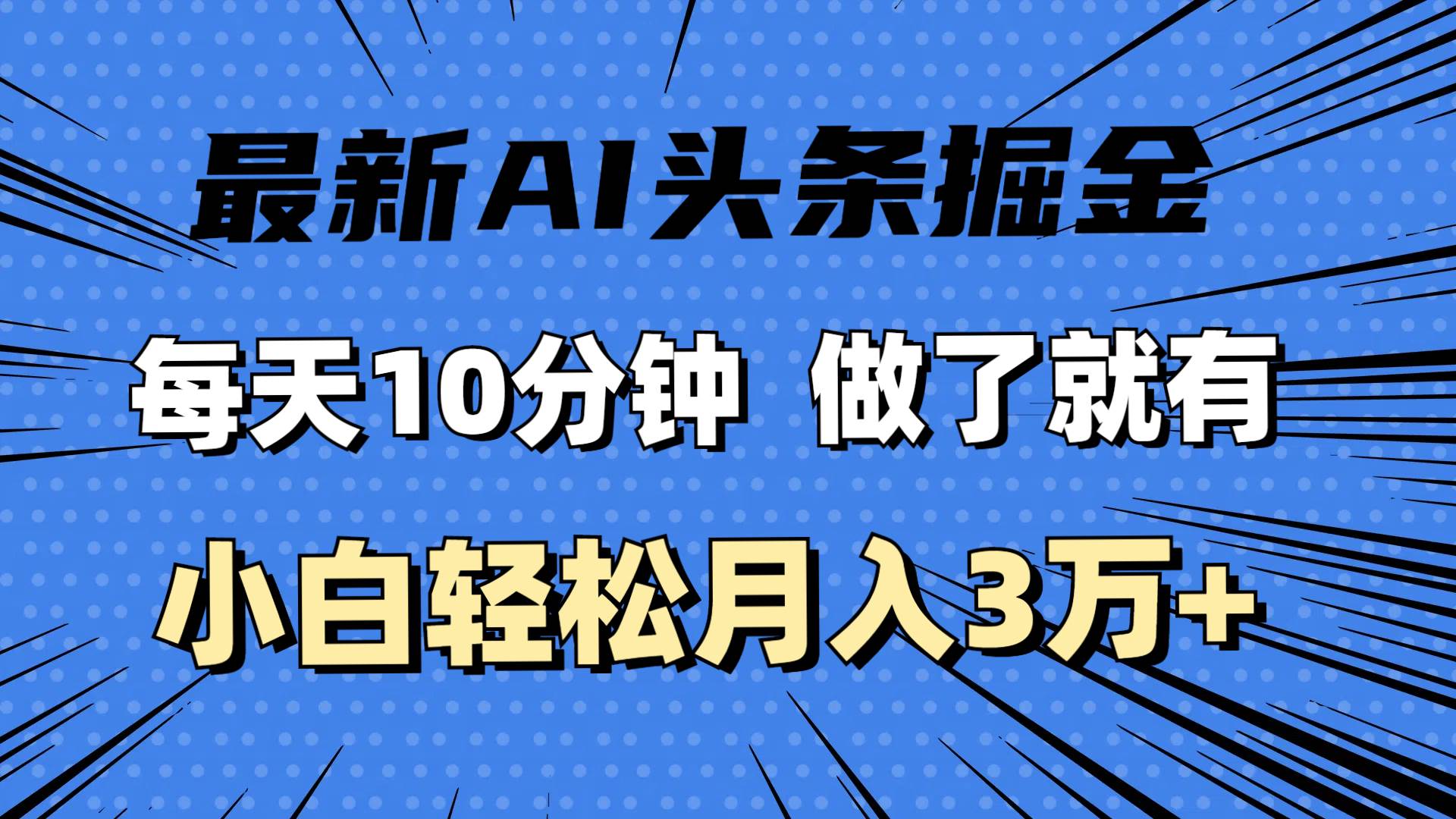 （11889期）最新AI头条掘金，每天10分钟，做了就有，小白也能月入3万+云深网创社聚集了最新的创业项目，副业赚钱，助力网络赚钱创业。云深网创社