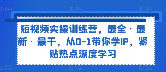 短视频实操训练营，最全·最新·最干，从0-1带你学IP，紧贴热点深度学习云深网创社聚集了最新的创业项目，副业赚钱，助力网络赚钱创业。云深网创社