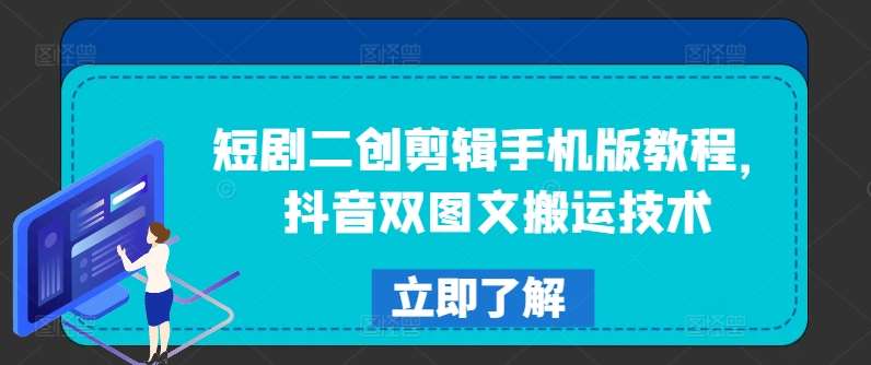 短剧二创剪辑手机版教程，抖音双图文搬运技术云深网创社聚集了最新的创业项目，副业赚钱，助力网络赚钱创业。云深网创社