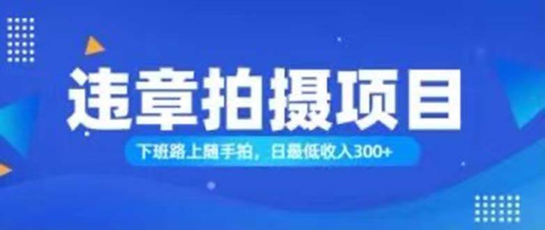 （11698期）随手拍也能赚钱？对的日入300+云深网创社聚集了最新的创业项目，副业赚钱，助力网络赚钱创业。云深网创社